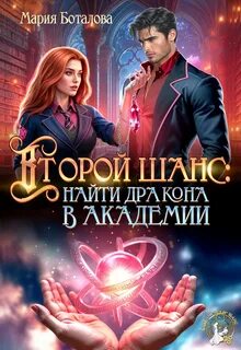Боталова Мария - Второй шанс: найти дракона в академии