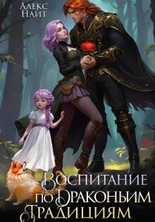 Найт Алекс - Драколорд ищет истинную. Дорого для себя 07. Воспитание по драконьим традициям. Травница для медного лорда