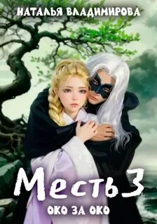 Владимирова Наталья - Месть 03. Око за око