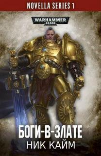 Warhammer 40000. Боги-в-злате (Кайм Ник)