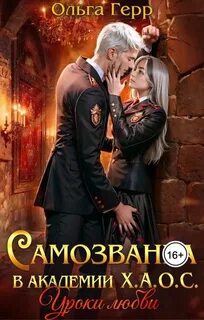 Герр Ольга - Самозванка в академии Х.А.О.С 01. Уроки любви