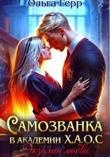 Герр Ольга - Самозванка в академии Х.А.О.С 02. Экзамен любви