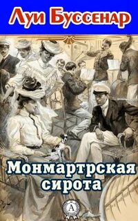 Буссенар Луи - Монмартрская сирота