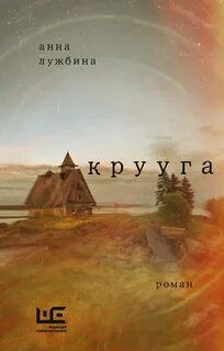 Лужбина Анна - Крууга