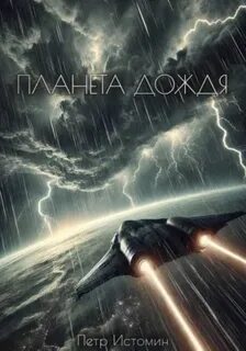 Истомин Петр - Планета дождя