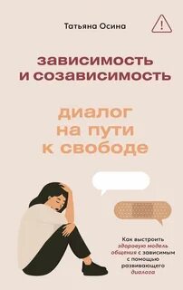 Осина Татьяна - Зависимость и созависимость. Диалог на пути к свободе