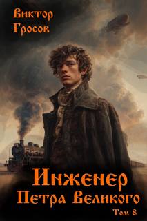Гросов Виктор - Инженер Петра Великого 08