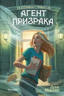 Стрингель Екатерина - Агент призрака 01. Духи Минска