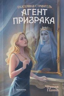 Стрингель Екатерина - Агент призрака 02. Черная Панна