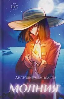 Семисалов Анатолий - Молния 01