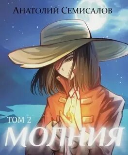 Семисалов Анатолий - Молния 02