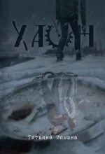 Мамина Татьяна - Хаон