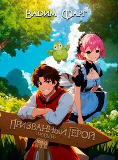 Фарг Вадим - Новый Призванный Герой 02.1