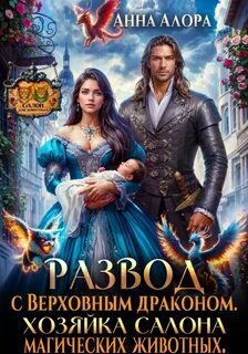 Алора Анна - Развод с Верховным драконом. Хозяйка салона магических животных