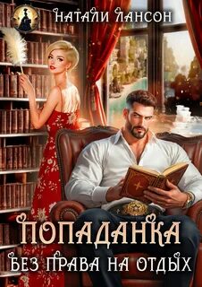 Лансон Натали - Уграс 06. Попаданка. Без права на отдых