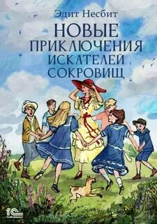 Несбит Эдит - Бэстейблы 03. Новые приключения искателей сокровищ