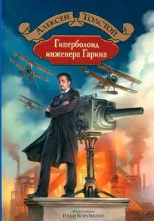 Толстой Алексей Николаевич - Гиперболоид инженера Гарина