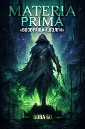 Бо Вова - Materia Prima 02. Возвращай Долги