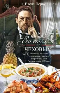 Первушина Елена - За столом с Чеховым