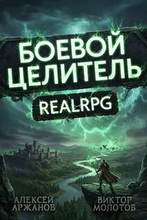 Молотов Виктор, Аржанов Алексей - Между жизнью и смертью 04. Класс: Боевой Целитель. Том 4