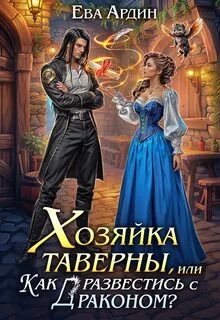 Ардин Ева - Хозяйка таверны, или Как развестись с драконом?