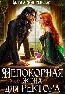 Кипренская Ольга - Непокорная жена для ректора