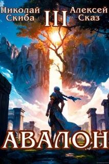 Скиба Николай, Сказ Алексей - Иггдрасиль 03. Авалон. Мифический Город. Книга 3
