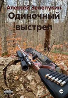 Зелепукин Алексей - Одиночный выстрел