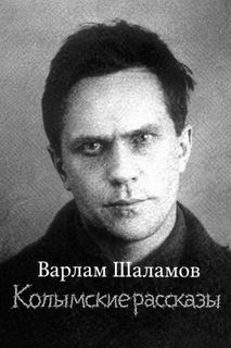 Шаламов Варлам - Колымские рассказы