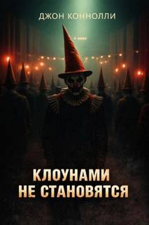 Коннолли Джон - Клоунами не становятся
