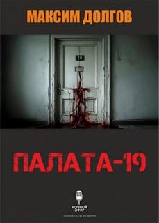 Долгов Максим - Палата-19