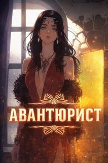 Шавкунов Александр - Авантюрист