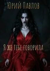 Павлов Юрий - Я же тебе говорила