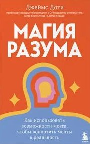 Доти Джеймс - Магия разума. Как использовать возможности мозга, чтобы воплотить мечты в реальность
