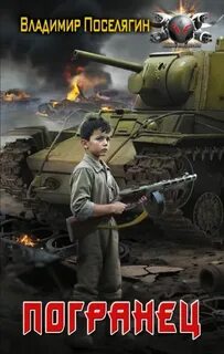 Поселягин Владимир - Решала 02. Погранец