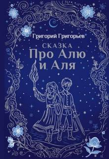 Григорьев Григорий - Сказка про Алю и Аля