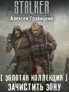 Гравицкий Алексей - Зачистить Зону (S.T.A.L.K.E.R.)