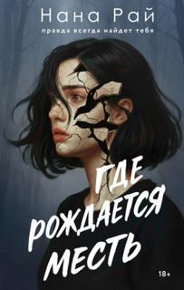 Рай Нана - Где рождается месть