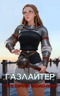 Володин Григорий - Газлайтер 26