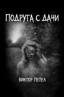 Пепел Виктор - Подруга с дачи