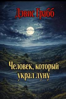 Грабб Дэвис - Человек, который украл луну