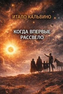 Кальвино Итало - Когда впервые рассвело