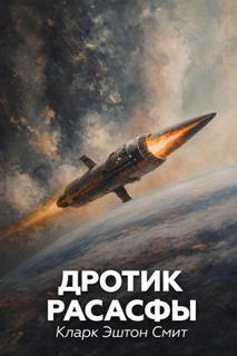 Смит Кларк - Дротик Расасфы