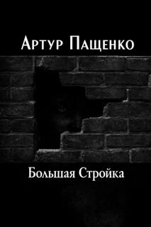Пащенко Артур - Большая Стройка