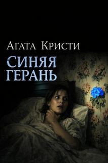 Кристи Агата - Мисс Марпл. Синяя герань