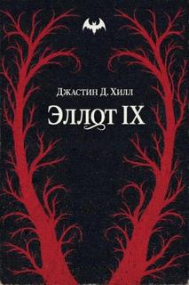Warhammer 40000. Эллот IX (Хилл Джастин)