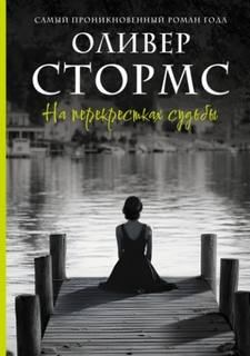 Стормс Оливер - На перекрестках судьбы