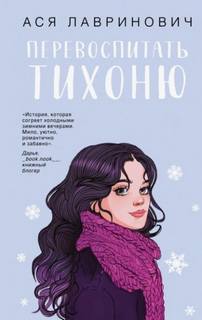 Лавринович Ася - Перевоспитать Тихоню