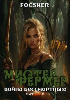 Focsker - Эпос созидателя. Фермерский этюд! 01. Мистер Фермер. Война бессмертных!
