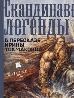 Токмакова Ирина - Скандинавские легенды